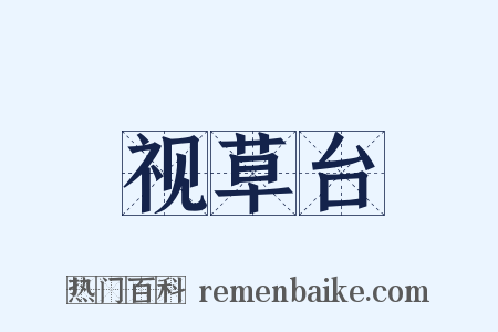 视草台是什么意思的图片